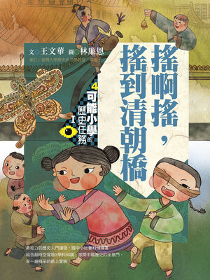 cover image of 可能小學的歷史任務Ⅰ：搖啊搖，搖到清朝橋（十週年紀念版）
